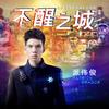 不醒之城 - 派伟俊