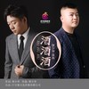 酒酒酒（DJ伟然版） - 樊少华&袁林