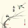 南巢 - 御鹿神谷&江苹果