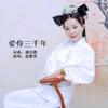 爱你三千年 - 赵雅萱