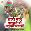 Thari Yaad satave Shh Janam Jaatni - Laxman Singh Rawat