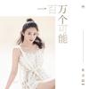 一百万个可能 - 张含韵