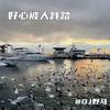 骁 (DJ咚鼓版) - DJ野马