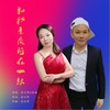 和我亲爱的在一起（缺男声） (伴奏) - 刘习军&余海英