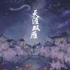 天涯双雁 (Dj版) - 康乐