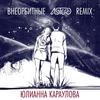 Внеорбитные (Astero Club Remix) - Юлианна Караулова