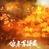 【魔道】他年君归处·剧情版 (其他) - 青初霁&秋风MusiX&小残&流仙&上古吶&魏展眉&小葵himawari&梅粮新&丹青&Braska&T-Tone_小T&月狸&云深不知处制作组