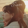 너의 발걸음에 빛을 비춰줄게(Prod. 조영수) - 케이시 (Kassy)