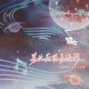 若此后再无星河 (伴奏) - 哆啦漠&旧事年华&啊鲤&鹊小楼&映羽&蝶音儿&Amor莲绛&凌小七&樱庭落&潇湘