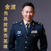 泽东诵 - 金波