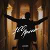 100 причин - Lesan