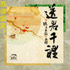送君千里 - 新乐府&晓月老板&西彬
