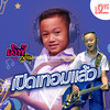 เปิดเทอมแล้ว - เลิฟ ภูดิน