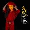 乌兰巴托的夜 (童声版) - 面妹孔佳奇