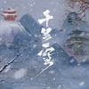 千里雪 (伴奏) - 凝音