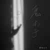 魔术手 (伴奏) - 章鱼大大