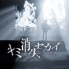 キミ消失セカイ - ヰ世界情緒