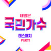 불꽃처럼 - 임한별