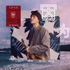 因為 - AFar陈侣帆