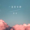 一直很安静 - 鞠文娴&仇志&章智捷&七元