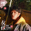 嘿女孩 - 张达源