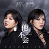 他不会 - 崔子格&王七七