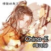 China-E(填词版) (Remix) - 愤怒的布丁
