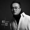 相思 - 仇志
