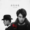 勿念勿忧 - 品冠&方烱彬