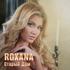 Старый дом - Roxana