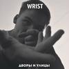 Все решают деньги (Explicit) - Wrist