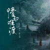 情劫难渡 (伴奏) - 残雪&林玉涵