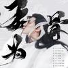 玉为骨 - 刘兆伦