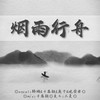 烟雨行舟 - 千离颖&韩楠Tryst&是晚安君啊&鹿十