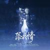 【19p纯女神】落花情（翻自 满汉全席）  - 倾谙＿&北唐柒&偏锋&曲梵音&阿宅吖&-花塚-&慕容清尘&玖酒&云汐Seki&肉包&玄機mizuki&木清缇&千山山&狗哥&毕老方&柳倾尧&女侠&元宝&空山&大帅比
