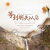 等到明天以后 (cover: 叶炫清/浙音4811（一个大金意）/邢晗铭/李凡一) - 小瑶&鹿崽&墨魂&唐筱优