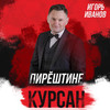 Пирӗштине курсан - Игорь Иванов