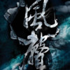 风声（翻自 黄晓明）  - 菀颜&影Mei