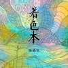 廉价爱情小说 - 张赫煊&亢竹青&黄雨田