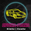Пушка-гонка - Simba&Симба