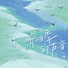 听四季的声音 - 一桶