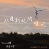 从南到北的暖风 (伴奏) - Vaniah维&江迟同学