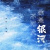 你是银河不可及 - 弥酒