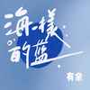 海一样的蓝 - 风向心作&ØneMore