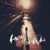 他哪一点比我好 - 杜天宇