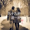 伤疤还没好就忘了疼 (cover: 蔷薇团长) - 娟儿