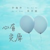 心有灵犀 (伴奏) - 许逸乔&吴丹妮