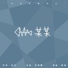 鱼某某 - 李明霁