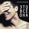 Это всё она - Сергей Лазарев