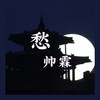 愁 (伴奏) - 帅霖